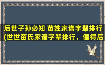 后世子孙必知 苗姓家谱字辈排行(世世苗氏家谱字辈排行，值得后人传颂)